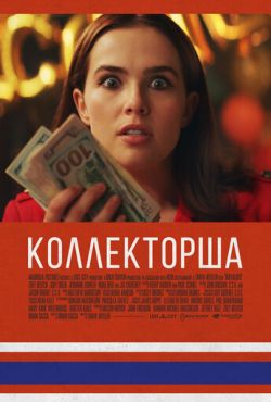 Коллекторша (2019)