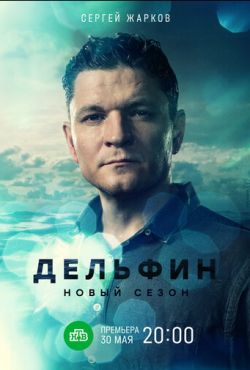 Дельфин (2019)