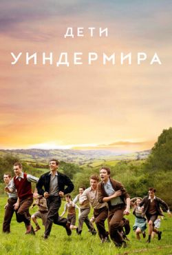 Дети Уиндермира (2020)