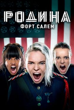Родина: Форт Салем (2020) Родина: Форт Салем (2020)