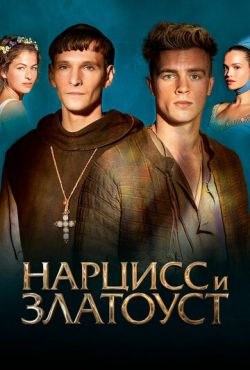 Нарцисс и Златоуст (2020) Нарцисс и Златоуст (2020)