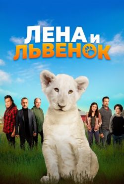 Лена и львенок (2021)