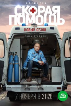 Скорая помощь 3 (2020)