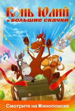 Конь Юлий и большие скачки (2020)