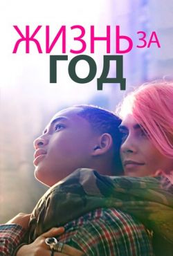 Жизнь за год (2020) Жизнь за год (2020)