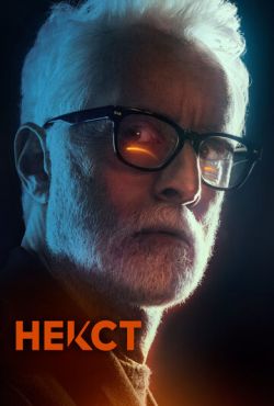 Некст (2020) Некст (2020)