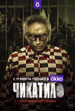 Чикатило (2020)