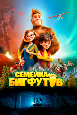 Семейка Бигфутов (2020)