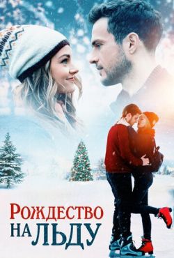 Рождество на льду (2020) Рождество на льду (2020)