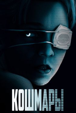 Кошмары (2020)