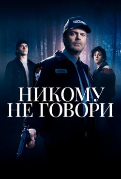 Никому не говори (2020) Никому не говори (2020)
