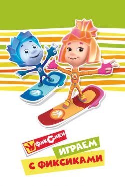 Играем с Фиксиками (2021)