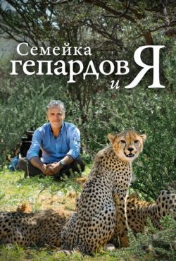 Семейка гепардов и я (2021)