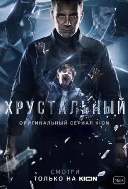 Хрустальный (2021)