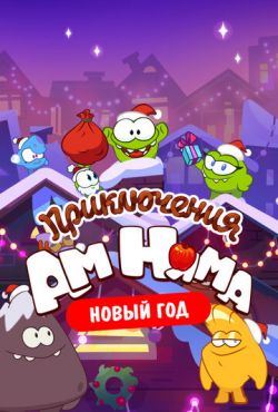 Приключения Ам Няма. Новый год (2021)