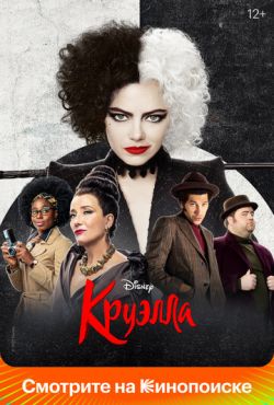 Круэлла (2021)