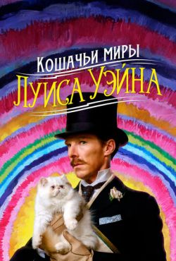 Кошачьи миры Луиса Уэйна (2021)