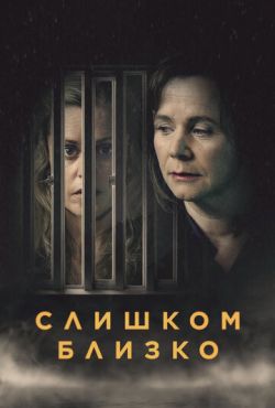 Слишком близко (2021)