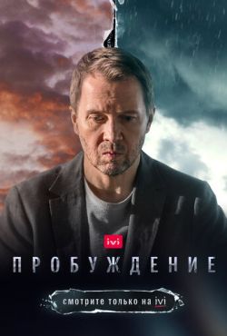 Пробуждение (2021)