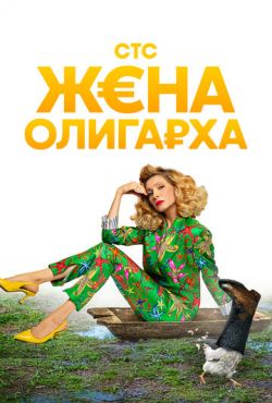 Жена олигарха (2021)