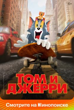 Том и Джерри (2021)