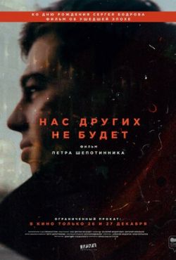 Нас других не будет (2021)