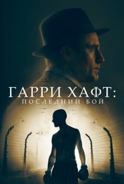 Гарри Хафт: Последний бой (2021)