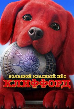 Большой красный пес Клиффорд (2021)