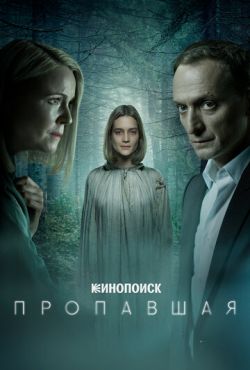 Пропавшая (2021)