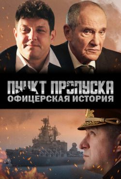 Пункт пропуска. Офицерская история (2021)