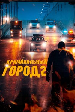 Криминальный город 2 (2022)