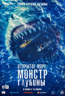 Открытое море: Монстр глубины (2022)