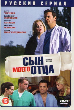 Сын моего отца (2016)