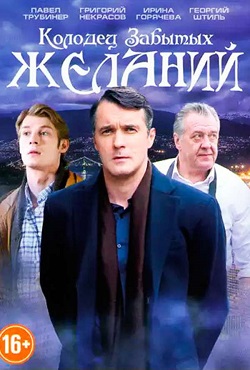 Колодец забытых желаний (2016)