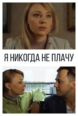 Я никогда не плачу (2016)