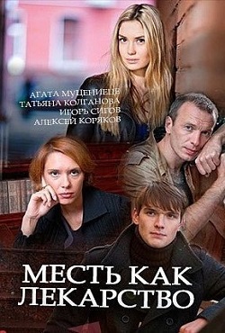 Месть как лекарство (2017)