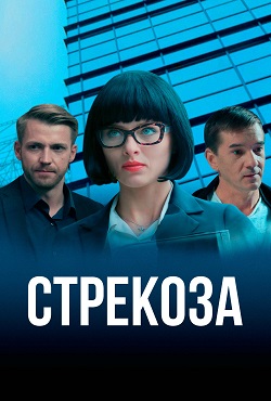 Стрекоза (2018)