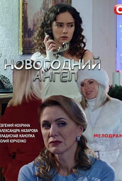 Новогодний ангел (2018)