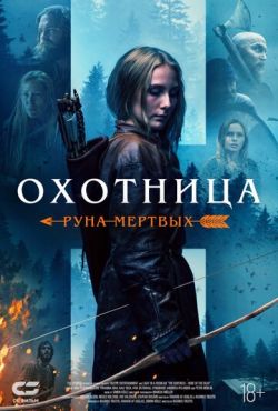 Охотница: Руна мёртвых (2019)