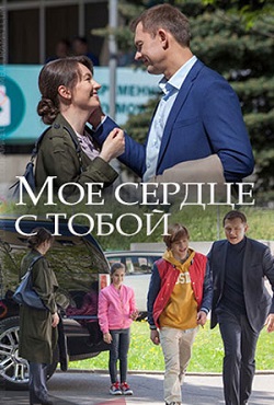 Мое сердце с тобой (2018)