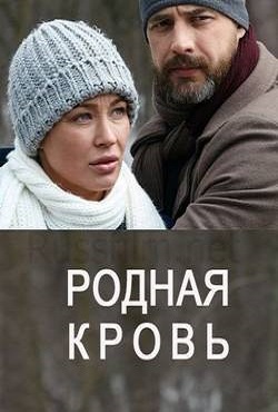 Родная кровь (2018)