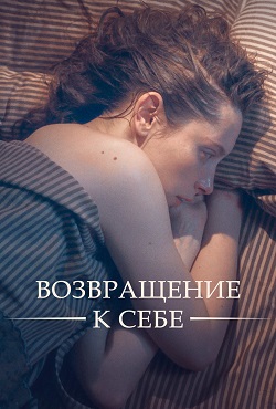 Возвращение к себе (2018)