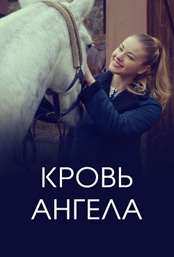 Кровь ангела (2018)