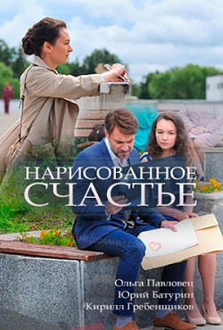 Нарисованное счастье (2018)