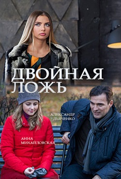 Двойная ложь (2017)