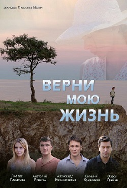 Верни мою жизнь (2018)