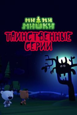 Ми-ми-мишки. Таинственные серии (2022)