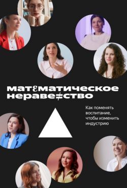 Математическое неравенство (2022) Математическое неравенство (2022)