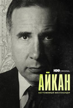 Айкан: Неутомимый миллиардер (2022)