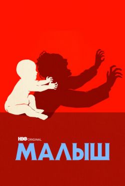 Малыш (2022)